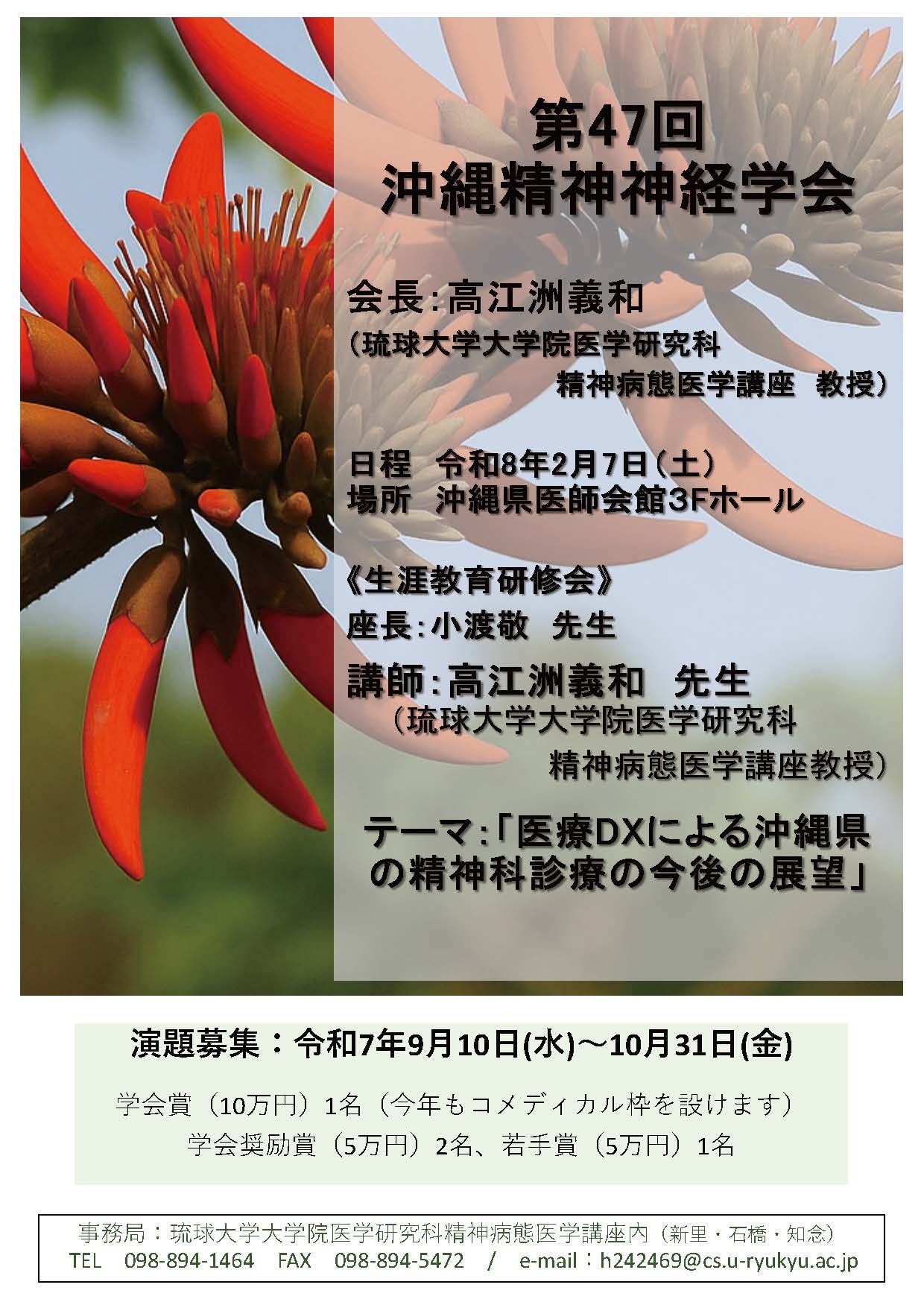 第47回 沖縄精神神経学会演題募集